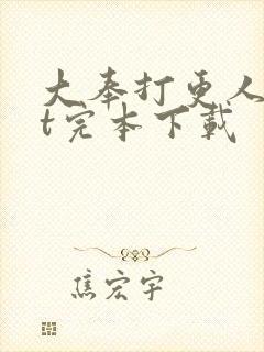 大奉打更人txt完本下载