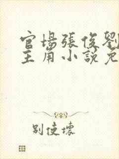 官场张俊刘玉婕主角小说免费阅读