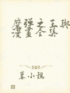 魔弹之王与战姬漫画全集封面