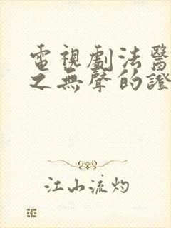 电视剧法医秦明之无声的证词全集封面