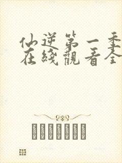 仙逆第一季动漫在线观看全集完整版高清