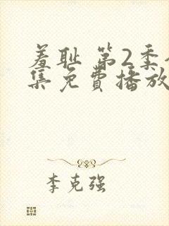 羞耻 第2季全集免费播放在线观看封面