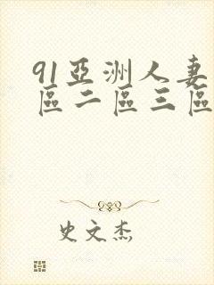 91亚洲人妻一区二区三区