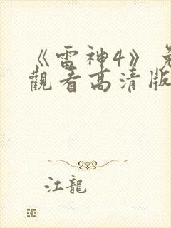 《雷神4》免费观看高清版