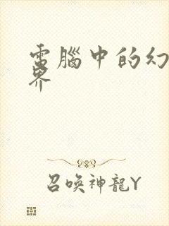 电脑中的幻想世界