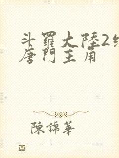 斗罗大陆2绝世唐门主角