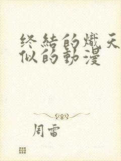 终结的炽天使类似的动漫