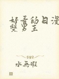 好看的日漫推荐双男主