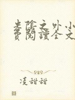 光阴之外小说免费阅读全文无弹窗封面