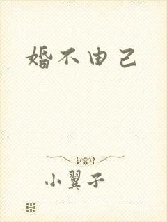 婚不由己