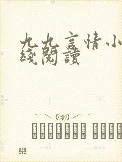 九九言情小说在线阅读封面