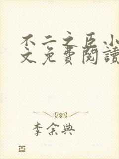 不二之臣小说全文免费阅读无弹窗