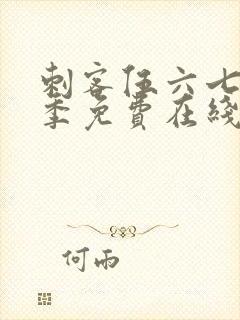 刺客伍六七第四季免费在线观看