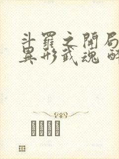 斗罗之开局获得异形武魂 醉梦于星河