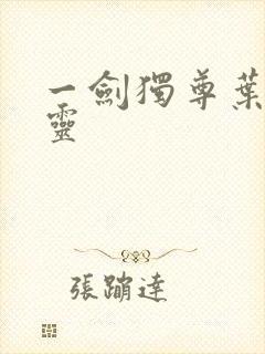 一剑独尊叶玄叶灵封面