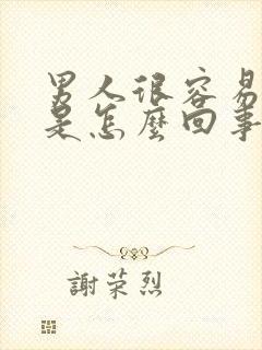 男人很容易勃起是怎么回事