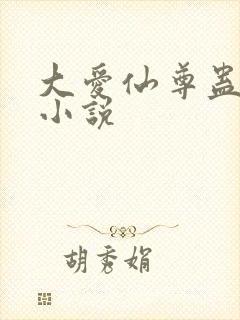 大爱仙尊蛊真人小说封面