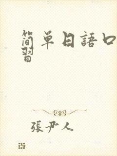 简单日语口语学习