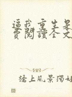 逼我重生是吧免费阅读全文免费阅读正版封面