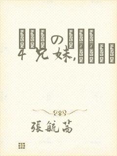 にたものどおし4 兄妹,ラブホへ行く