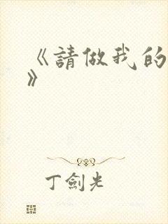 《请做我的奴隶》