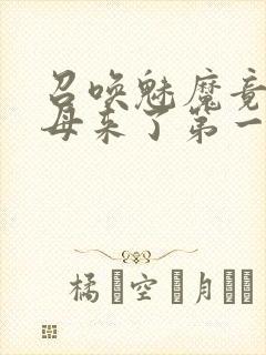 召唤魅魔竟是义母来了第一季免费观看