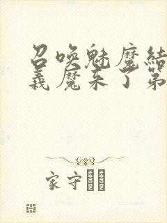 召唤魅魔结果是义魔来了第2集在哪里看