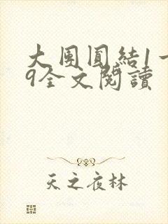 大团圆结1一39全文阅读