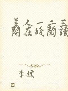 美人一二三笔趣阁在线阅读封面