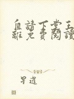 自请下堂王妃容离免费阅读