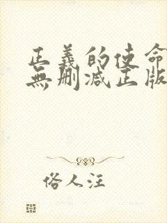 正义的使命小说无删减正版在线阅读