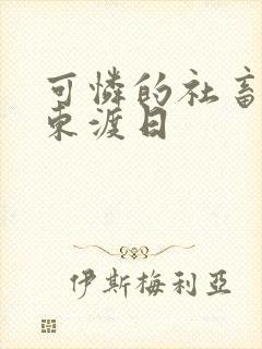 可怜的社畜by东渡日