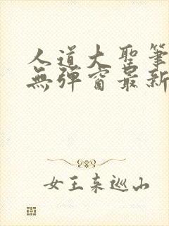 人道大圣笔趣阁无弹窗最新章节