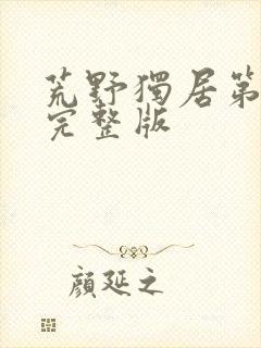 荒野独居第七季完整版