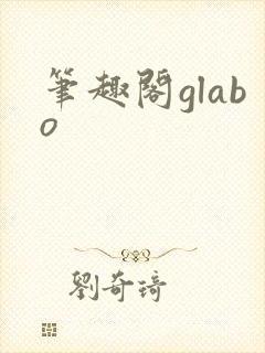 笔趣阁glabo