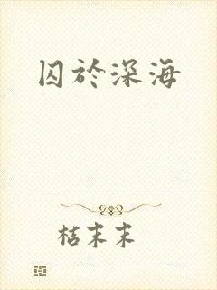 囚于深海封面