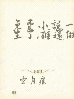 免费小说一都重生了,谁还做舔狗封面