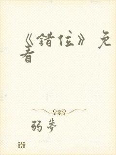 《错位》免费观看