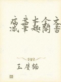 病案本全文未删减笔趣阁番外