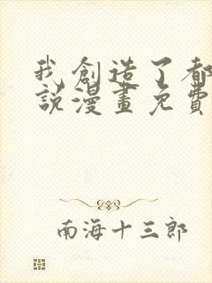 我创造了都市传说漫画免费观看完整版