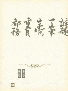 都重生了谁考公务员啊笔趣阁无弹窗封面