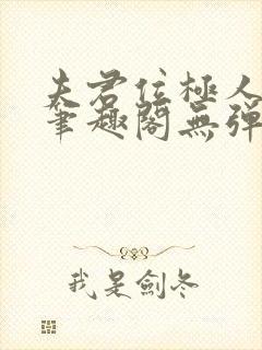 夫君位极人臣后笔趣阁无弹窗