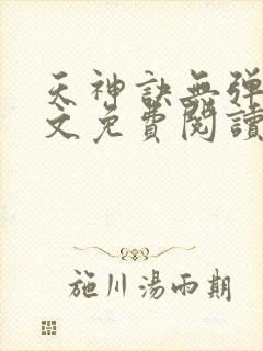 天神诀无弹窗全文免费阅读