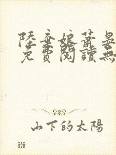 陆弃娘萧晏全文免费阅读无弹窗