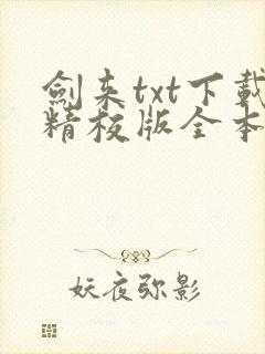 剑来txt下载精校版全本下载封面