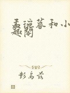 孟琬蓉和小陈笔趣阁