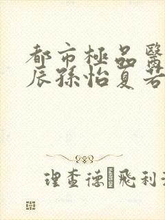 都市极品医神叶辰孙怡夏若雪有声小说