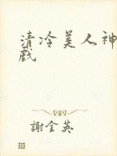 清冷美人神奇游戏