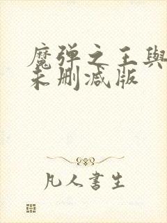 魔弹之王与战姬未删减版