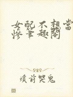 女配不想当美强惨笔趣阁封面